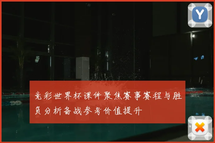 竞彩世界杯课件聚焦赛事赛程与胜负分析备战参考价值提升