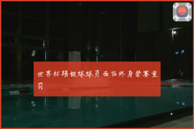 世界杯踢假球球员面临终身禁赛重罚