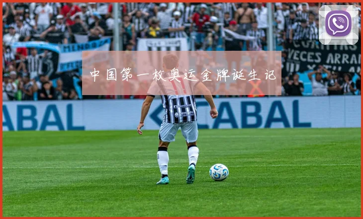中国第一枚奥运金牌诞生记