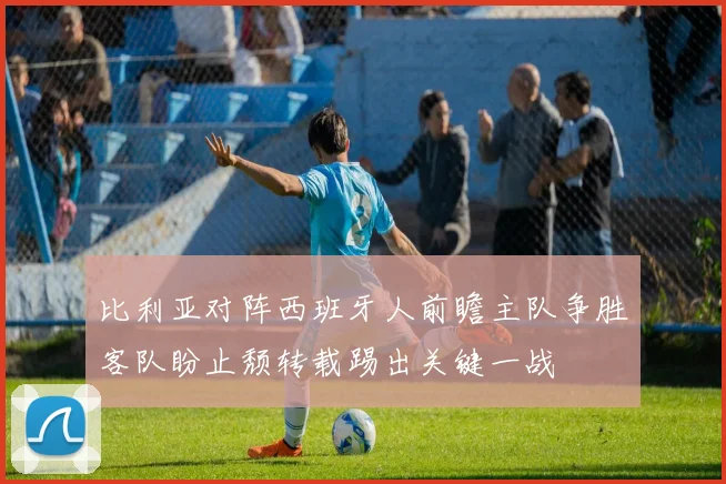 比利亚对阵西班牙人前瞻主队争胜客队盼止颓转载踢出关键一战