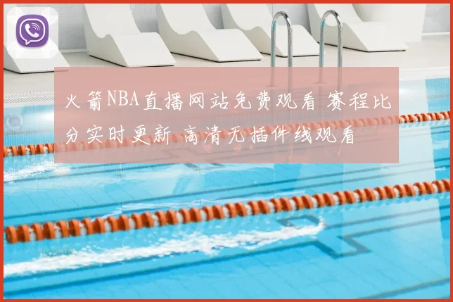 火箭NBA直播网站免费观看 赛程比分实时更新 高清无插件线观看