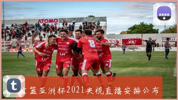 女篮亚洲杯2021央视直播安排公布CCTV5转播看点解析