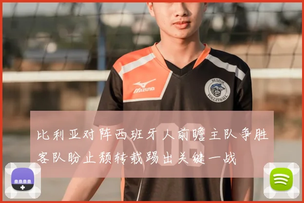 比利亚对阵西班牙人前瞻主队争胜客队盼止颓转载踢出关键一战