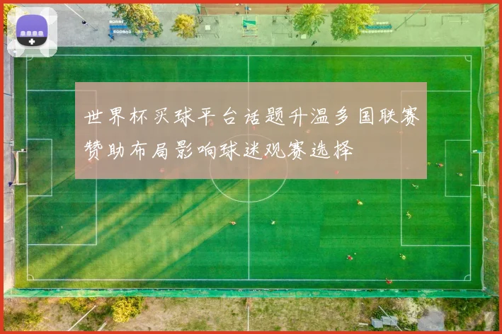 世界杯买球平台话题升温多国联赛赞助布局影响球迷观赛选择