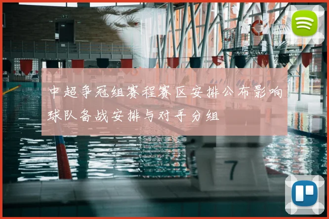 中超争冠组赛程赛区安排公布影响球队备战安排与对手分组