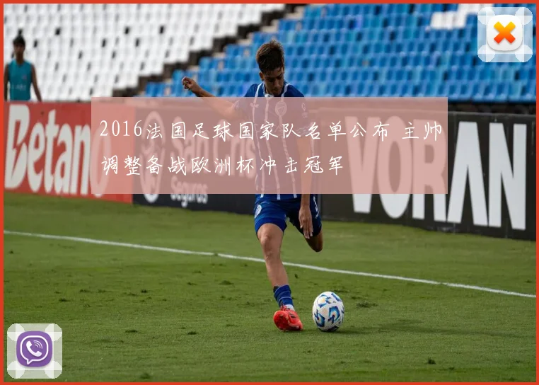 2016法国足球国家队名单公布 主帅调整备战欧洲杯冲击冠军