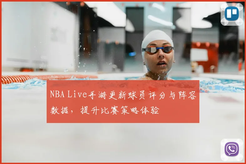 NBA Live手游更新球员评分与阵容数据，提升比赛策略体验