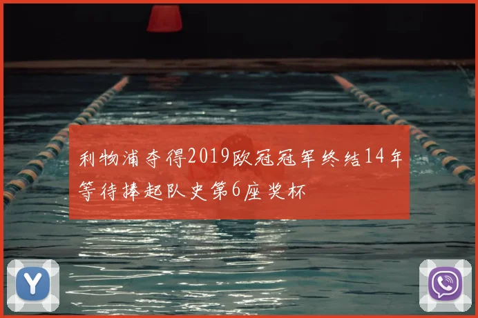利物浦夺得2019欧冠冠军终结14年等待捧起队史第6座奖杯