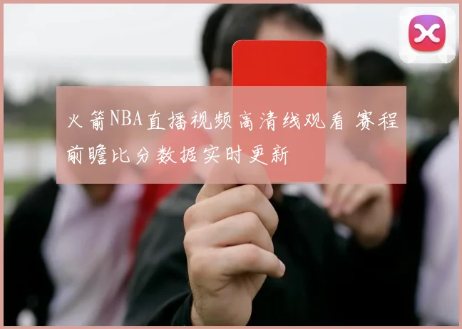 火箭NBA直播视频高清线观看 赛程前瞻比分数据实时更新